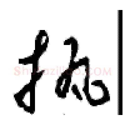执硬笔草书写法,摘自周稚云硬笔书法字帖