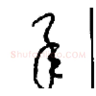 承硬笔草书写法,摘自周稚云硬笔书法字帖