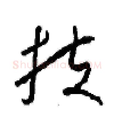 扶硬笔草书写法,摘自周稚云硬笔书法字帖