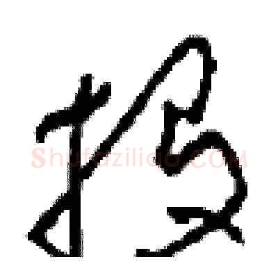 投硬笔草书写法,摘自周稚云硬笔书法字帖