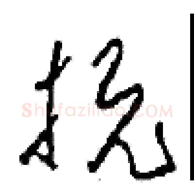 抗硬笔草书写法,摘自周稚云硬笔书法字帖