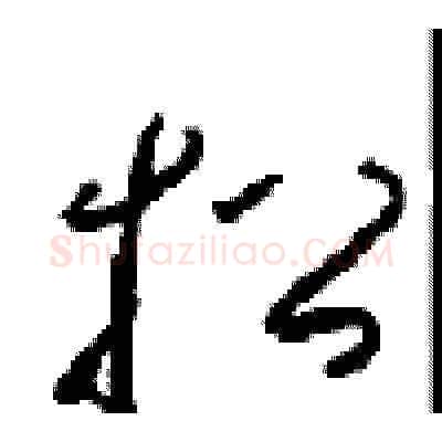 招硬笔草书写法,摘自周稚云硬笔书法字帖
