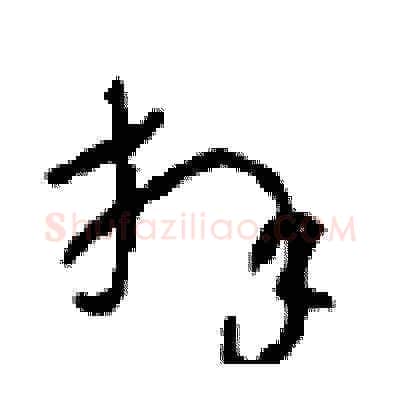 拜硬笔草书写法,摘自周稚云硬笔书法字帖