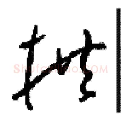 拱硬笔草书写法,摘自周稚云硬笔书法字帖