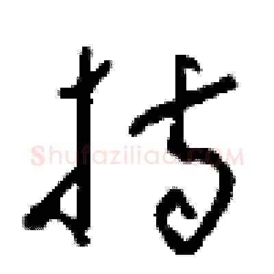 持硬笔草书写法,摘自周稚云硬笔书法字帖