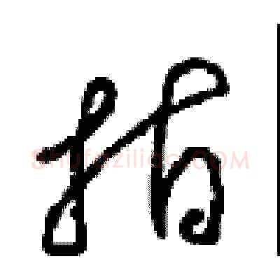 指硬笔草书写法,摘自周稚云硬笔书法字帖