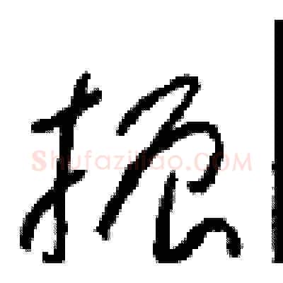 振硬笔草书写法,摘自周稚云硬笔书法字帖