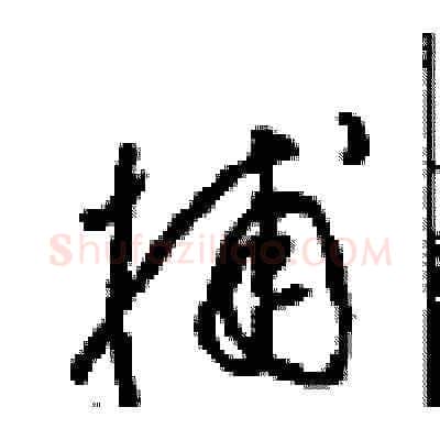 捕硬笔草书写法,摘自周稚云硬笔书法字帖