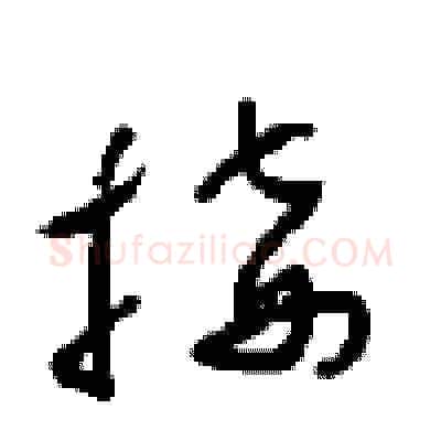 接硬笔草书写法,摘自周稚云硬笔书法字帖