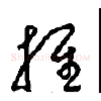 推硬笔草书写法,摘自周稚云硬笔书法字帖