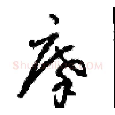 摩硬笔草书写法,摘自周稚云硬笔书法字帖