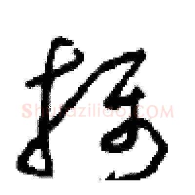 摄硬笔草书写法,摘自周稚云硬笔书法字帖