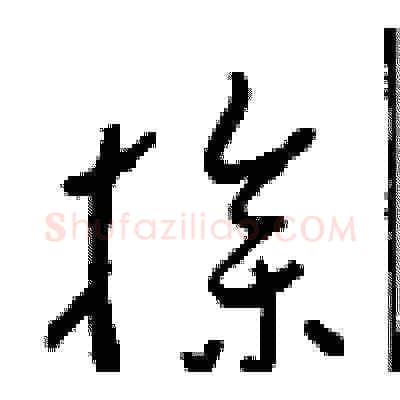 操硬笔草书写法,摘自周稚云硬笔书法字帖