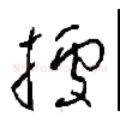 據硬笔草书写法,摘自周稚云硬笔书法字帖