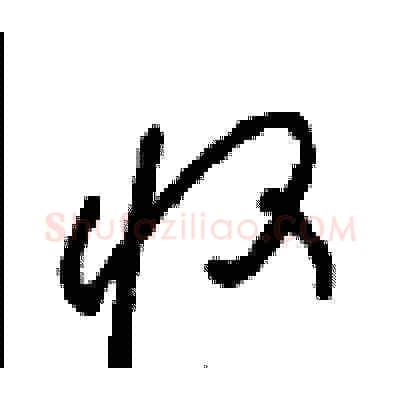 收硬笔草书写法,摘自周稚云硬笔书法字帖