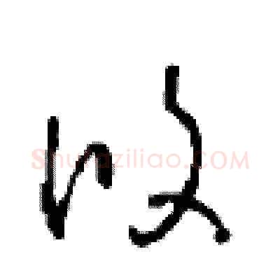 攸硬笔草书写法,摘自周稚云硬笔书法字帖