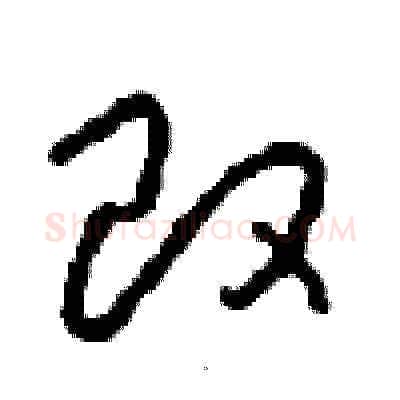 改硬笔草书写法,摘自周稚云硬笔书法字帖