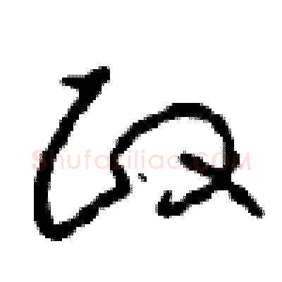 政硬笔草书写法,摘自周稚云硬笔书法字帖