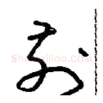 前硬笔草书写法,摘自朱寿友硬笔书法字帖