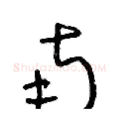 南硬笔草书写法,摘自朱寿友硬笔书法字帖