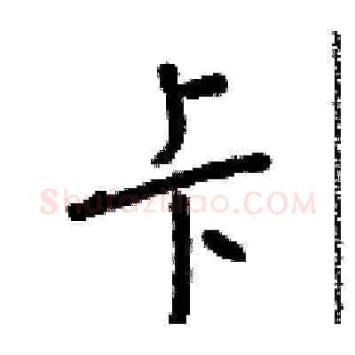 卡硬笔草书写法,摘自朱寿友硬笔书法字帖