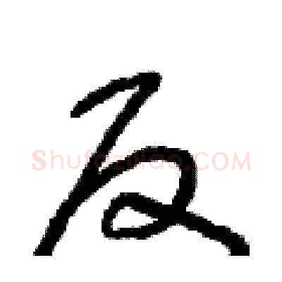 反硬笔草书写法,摘自朱寿友硬笔书法字帖