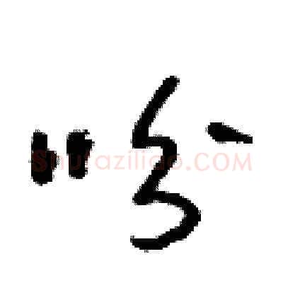 吩硬笔草书写法,摘自朱寿友硬笔书法字帖