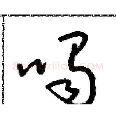 喝硬笔草书写法,摘自朱寿友硬笔书法字帖
