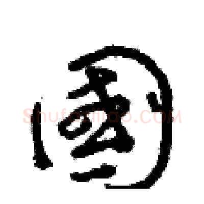 國硬笔草书写法,摘自朱寿友硬笔书法字帖