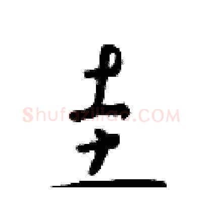 圭硬笔草书写法,摘自朱寿友硬笔书法字帖