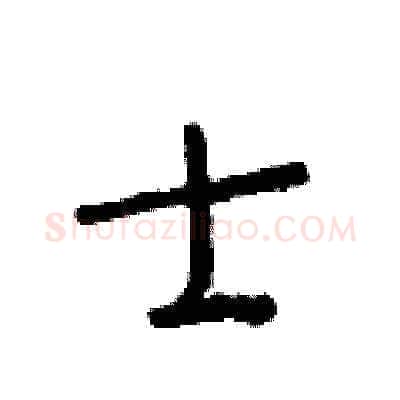 士硬笔草书写法,摘自朱寿友硬笔书法字帖