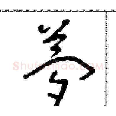 夢硬笔草书写法,摘自朱寿友硬笔书法字帖