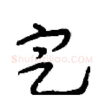 定硬笔草书写法,摘自朱寿友硬笔书法字帖