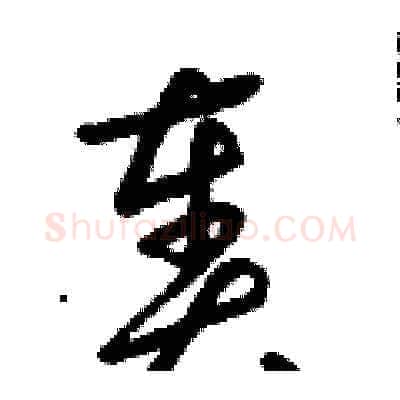 奏硬笔草书写法,摘自朱寿友硬笔书法字帖