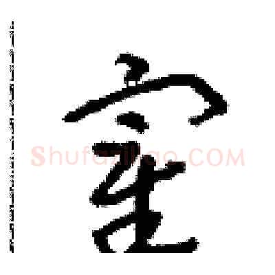 宰硬笔草书写法,摘自朱寿友硬笔书法字帖