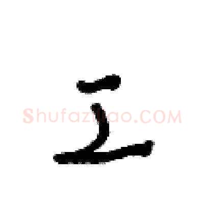 工硬笔草书写法,摘自朱寿友硬笔书法字帖