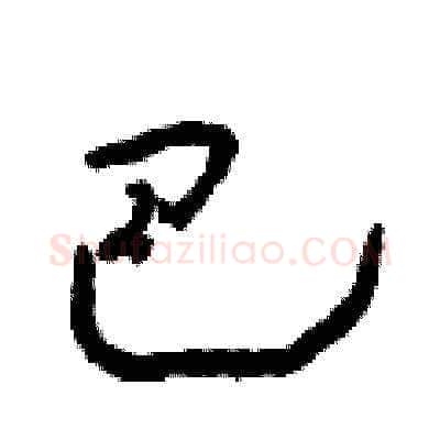 巴硬笔草书写法,摘自朱寿友硬笔书法字帖