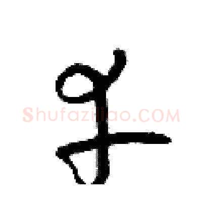 幸硬笔草书写法,摘自朱寿友硬笔书法字帖