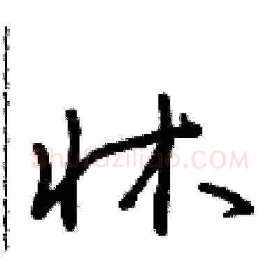 床硬笔草书写法,摘自朱寿友硬笔书法字帖