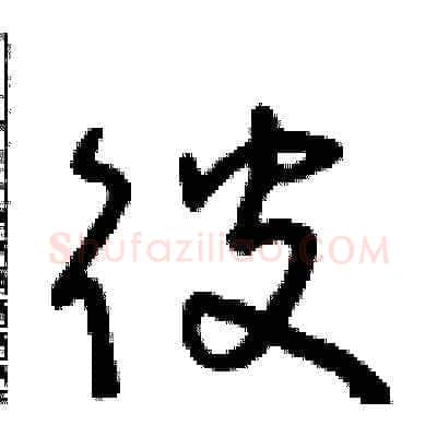 彼硬笔草书写法,摘自朱寿友硬笔书法字帖