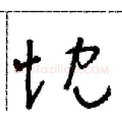 忱硬笔草书写法,摘自朱寿友硬笔书法字帖