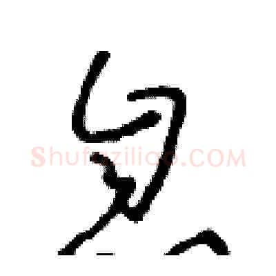 息硬笔草书写法,摘自朱寿友硬笔书法字帖