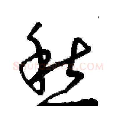 愁硬笔草书写法,摘自朱寿友硬笔书法字帖