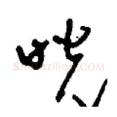 咣硬笔草书写法,摘自刘少英硬笔书法字帖