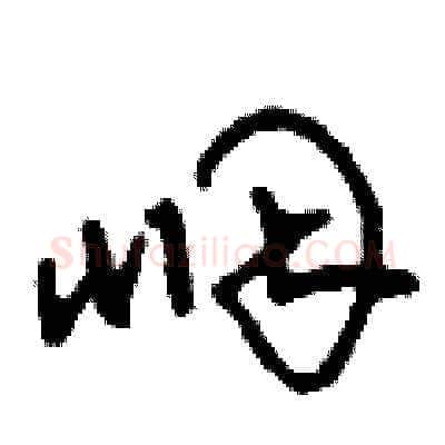 咽硬笔草书写法,摘自刘少英硬笔书法字帖