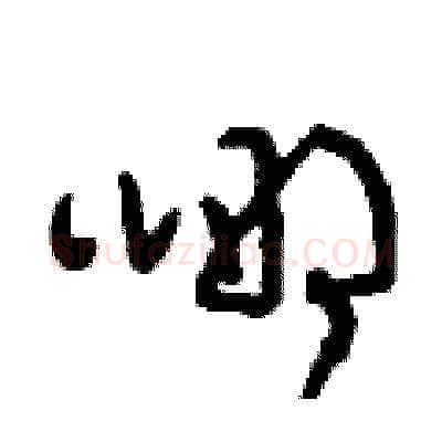 哪硬笔草书写法,摘自刘少英硬笔书法字帖