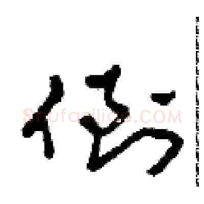 倒硬笔草书写法,摘自田青刚硬笔书法字帖