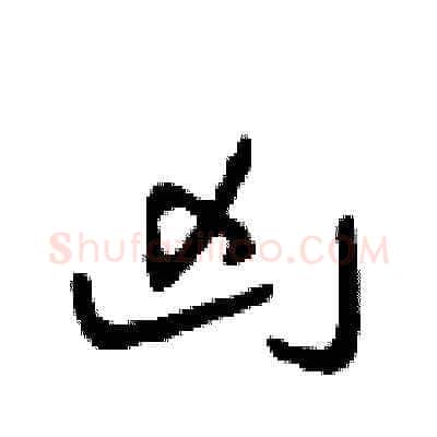 兇硬笔草书写法,摘自田青刚硬笔书法字帖