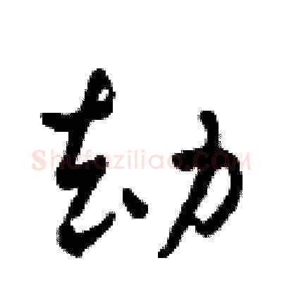 劫硬笔草书写法,摘自田青刚硬笔书法字帖