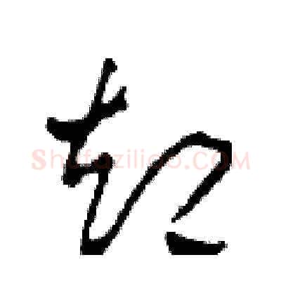卻硬笔草书写法,摘自田青刚硬笔书法字帖